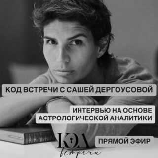 🗝️ КОД ВСТРЕЧИ: САША ДЕРГОУСОВА @dergousova — МЕНТОР КРАСИВОГО СОСТОЯНИЯ

🗝️ Интервью на основе астрологической аналитики, хронально-векторной диагностики потенциалов и анализа психоэнергетических центров, помогающими глубже раскрыть портрет героини.

🗝️ Героиня этого эфира — Саша Дергоусова — создательница легендарного свадебного агентства @dergousova_agency, ныне — ментор, автор трансформационных курсов и ретритов по всему миру, владелица @homeme.ua и @dergousova_retreat.

🗝️ В 2018 году я проводила интервью с Сашей для сети глянцевых изданий Megapolis. Тогда мы беседовали не только о перспективах и целях ее свадебного бизнеса, но и о существенных изменениях в ее внутренней жизни. 

🗝️ В рамках этой беседы спустя 7 лет мы поговорили об особенностях психологического портрета Саши, ярко выраженной дуалистической форме взаимодействия с миром, страсти к обучению и преподаванию, энергетической безопасности дома (васту), грядущем трансформационном туре в Марокко и личном жизненном саундтреке.

🗝️ Интересно вдвойне, что мы с Сашей обе рождены 13 мая с разницей в 1 год. А один из главных объединяющих факторов — это, конечно же, 13-я трансформационная энергия и активная ось в натальной карте 3-9 «ученик-учитель» в знаках Телец-Скорпион.

🗝️ Это интервью я дополнительно опубликую на своем сайте с подробным эзотерическим досье, чтобы можно было глубже отследить все аспекты. 

❝ Верю, что нет ничего невозможного — все лишь вопрос мотивации, приложенных сил, необходимых знаний и сонастройки с миром» 💬 Саша Дергоусова.

🗝️ От себя же добавлю: эзотерические техники здесь выступают своеобразным «дальним светом», помогающим отследить причинно-следственные связи и возможные варианты своих реакций на те или иные жизненные ситуации.

Enjoy! 

#КодВстречи 🗝️

#YuliyaKozda #ЮлияКозда #интервью #СашаДергоусова #жизненныйпуть #астрология #ХВД #натальнаякарта #осознанность #медитация #психология #коучинг #менторство #publication #article #life #astrology #psychology #meditation #vastu #traveling #travel #divamornetua